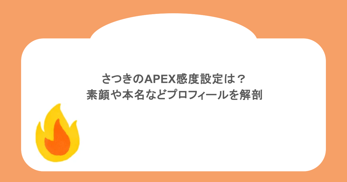 さつきのAPEX感度設定は?素顔や本名などプロフィールを解剖